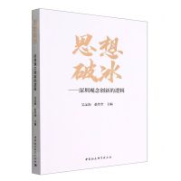 [N]思想破冰--深圳观念创新的逻辑-9787522703237