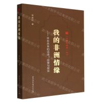 [N]我的非洲情缘--中非关系的话语政策与现实/中国战略家丛书-9787520370233
