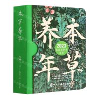 [N]本草养年(2023农历癸卯年日历)(精)-9787504389091