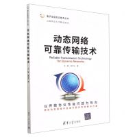 [N]动态网络可靠传输技术/电子信息前沿技术丛书-9787302614340
