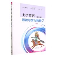 [N]大学英语阅读与文化教程(2思政版)-9787302609117