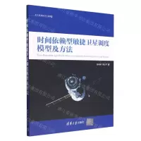 [N]时间依赖型敏捷卫星调度模型及方法/航天资源规划与调度-9787302616481