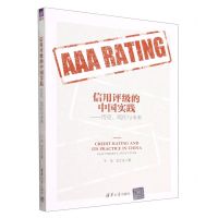 [N]信用评级的中国实践--历史现在与未来-9787302616719