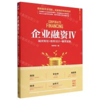 [N]企业融资(Ⅳ融资规划+股权设计+融资实操)/新时代管理新思维-9787302619512