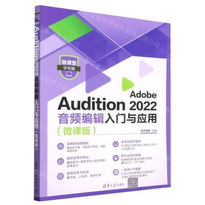 [N]Adobe Audition2022音频编辑入门与应用(微课版)/微课堂学电脑-9787302620495