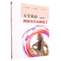 [N]大学英语阅读与文化教程(3思政版)-9787302609124