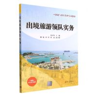 [N]出境旅游领队实务(旅游与酒店管理专业教材)-9787302619710