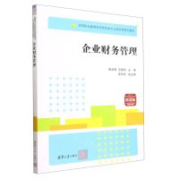 [N]企业财务管理(微课版高等职业教育财经商贸类专业基础课系列教材)-9787302616412