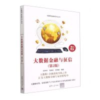 [N]大数据金融与征信(第2版)/互联网金融系列丛书-9787302618294
