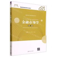 [N]金融市场学(第2版普通高等教育新形态教材)-9787302621126