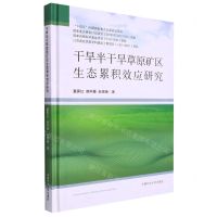 [N]干旱半干旱草原矿区生态累积效应研究(精)-9787564651602