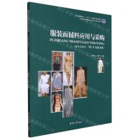 [N]服装面辅料应用与采购(新形态教材纺织服装类十四五部委级规划教材)-9787566920492