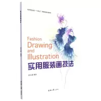 [N]实用服装画技法(纺织服装类十四五部委级规划教材)-9787566920478