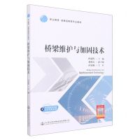 [N]桥梁维护与加固技术(职业教育道路运输类专业教材)-9787114180392