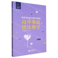 [N]落实学科核心素养在课堂(高中英语语法教学)/教师系列/英语学科核心素养发展丛书-9787572016196