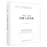 [N]法汉-汉法铁路工程词典(精)/一带一路交通运输国际工程建设与管理丛书-9787114179624