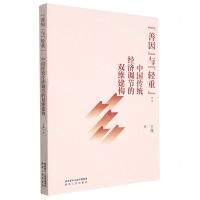 [N]善因与轻重--中国传统经济调节的双维建构-9787224145700