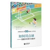 [N]如何罚点球--隐藏在体育中的数学-9787572013140