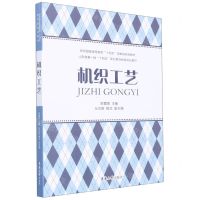 [N]机织工艺(纺织服装高等教育十四五部委级规划教材)-9787566921215