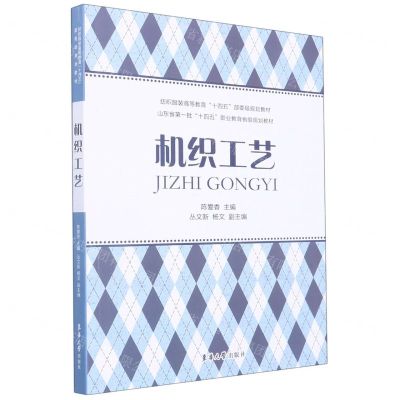 [N]机织工艺(纺织服装高等教育十四五部委级规划教材)-9787566921215