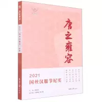 [N]唐之雍容(2021国丝汉服节纪实)-9787566920584