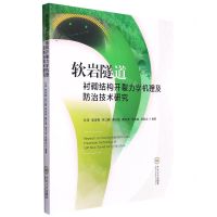 [N]软岩隧道衬砌结构开裂力学机理及防治技术研究-9787548750253