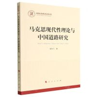 [N]马克思现代性理论与中国道路研究/国家社科基金丛书-9787010240763