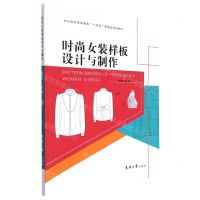 [N]时尚女装样板设计与制作(纺织服装高等教育十四五部委级规划教材)-9787566920171