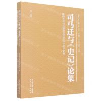 [N]司马迁与史记论集(第15辑陕西省司马迁研究会2021年年会论文集)-9787224146615