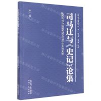 [N]司马迁与史记论集(第11辑陕西省司马迁研究会2017年年会论文集)-9787224146608