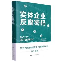[N]实体企业反腐密码(精)-9787300310558