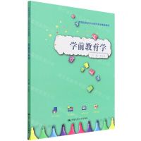 [N]学前教育学(实践应用型学前教育专业精品教材)-9787300310329