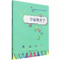 [N]学前教育学(实践应用型学前教育专业精品教材)-9787300310329