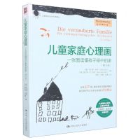 [N]儿童家庭心理画(一张图读懂孩子眼中的家第6版)/心理咨询与治疗经典译丛-9787300311098
