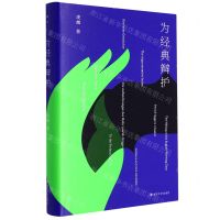 [N]为经典辩护(精)-9787305259746