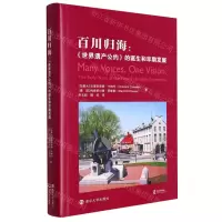 [N]百川归海--世界遗产公约的诞生和早期发展(精)-9787305261749