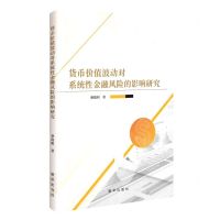 [N]货币价值波动对系统性金融风险的影响研究-9787516663844