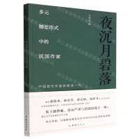 [N]夜沉月碧落(多元婚恋形式中的民国作家中国现代作家的蜕变一代)-9787512611405