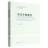 [N]当代学前教育(多元而具创造力的教育生态)/当代中国教育改革与创新书系-9787300309668