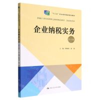 [N]企业纳税实务(财政税务类第5版新编21世纪高等职业教育精品教材)-9787300309835