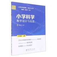 [N]小学科学教学设计与反思(3上)/小学科学新课标新设计丛书-9787519132507