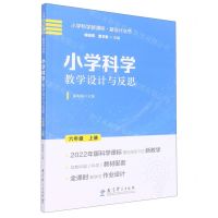 [N]小学科学教学设计与反思(6上)/小学科学新课标新设计丛书-9787519132538
