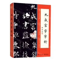 [N]九成宫字字析-9787121441554