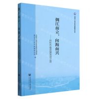 [N]拥江而立向海而兴--启东市高质量发展之路/中国中小城市科学发展研究丛书-9787522809885