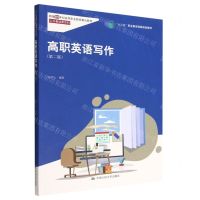 [N]高职英语写作(第2版新编21世纪高等职业教育精品教材)/公共基础课系列-9787300304434