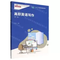 [N]高职英语写作(第2版新编21世纪高等职业教育精品教材)/公共基础课系列-9787300304434
