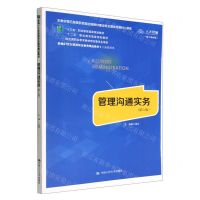 [N]管理沟通实务(工商管理类第6版数字教材版新编21世纪高等职业教育精品教材)-9787300308074