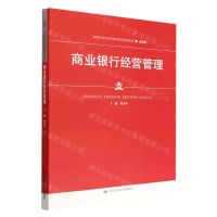 [N]商业银行经营管理(金融类新编21世纪高等职业教育精品教材)-9787300309316