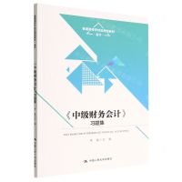 [N]中级财务会计习题集(会计普通高等学校应用型教材)-9787300311036