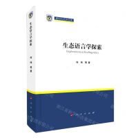 [N]生态语言学探索(精)/新时代北外文库-9787010249612